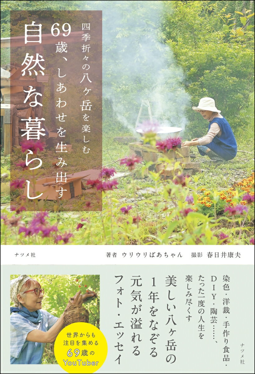 【中古】四季折々の八ヶ岳を楽しむ　69歳、しあわせを生み出す自然な暮らし/ナツメ社/ウリウリばあちゃん（単行本）