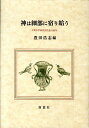 【中古】神は細部に宿り給う 上智大学西洋古代史の20年 /南窓社/豊田浩志(単行本)