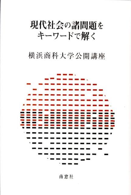 【中古】現代社会の諸問題をキ-ワ-ドで解く 横浜商科大学公開講座 /南窓社/横浜商科大学（単行本）