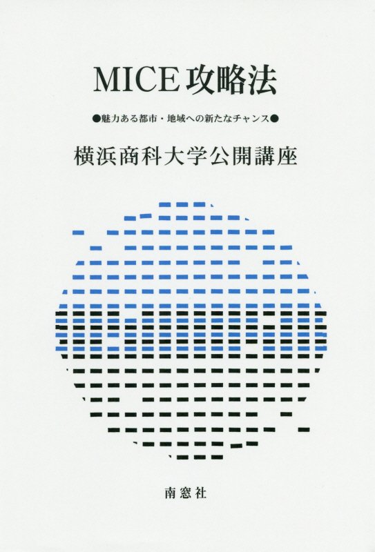 【中古】MICE攻略法 /南窓社/横浜商科大学公開講座委員会（単行本）
