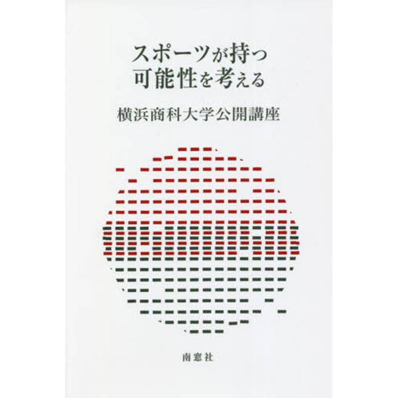 【中古】スポーツが持つ可能性を考える/南窓社/横浜商科大学公開講座委員会（大型本）