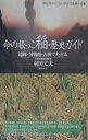 【中古】命の根っこ稲・歴史ガイド 遺跡・博物館・古典でたどる /梨の木舎/羽田丈夫(単行本)