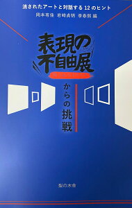 【中古】表現の不自由展からの挑戦 消されたアートと対話する12のヒント/梨の木舎/岡本有佳(単行本(ソフトカバー))