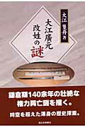 【中古】大江廣元改姓の謎 /西日本新聞社/大江隻舟（単行本）