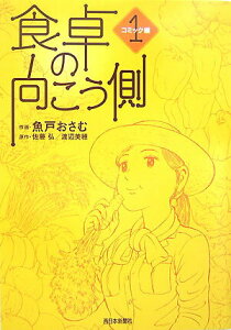 【中古】食卓の向こう側 コミック編 1 /西日本新聞社/魚戸おさむ(単行本)
