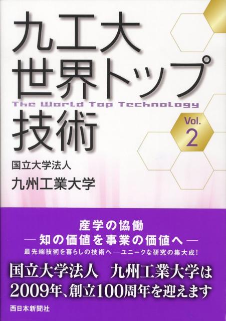 【中古】九工大世界トップ技術 vol．2 /西日本新聞社/九州工業大学（単行本）