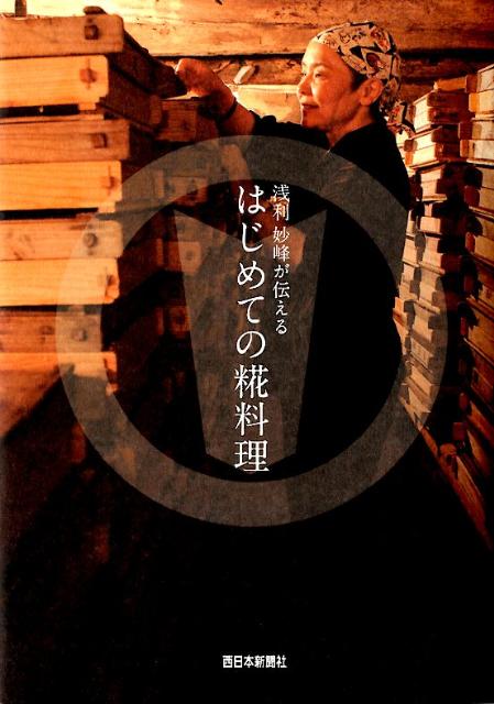 【中古】浅利妙峰が伝えるはじめての糀料理 /西日本新聞社/浅利妙峰(単行本)