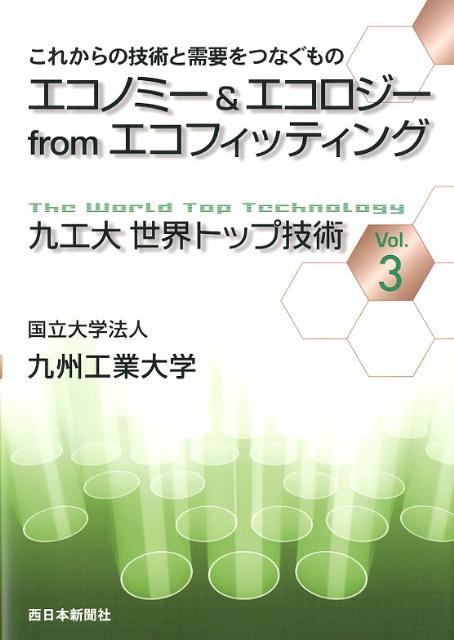 【中古】九工大世界トップ技術 vol．3 /西日本新聞社/九州工業大学（単行本）
