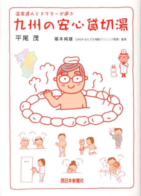 【中古】温泉達人とドクタ-が選ぶ九州の安心貸切湯/西日本新聞社/平尾茂（単行本）