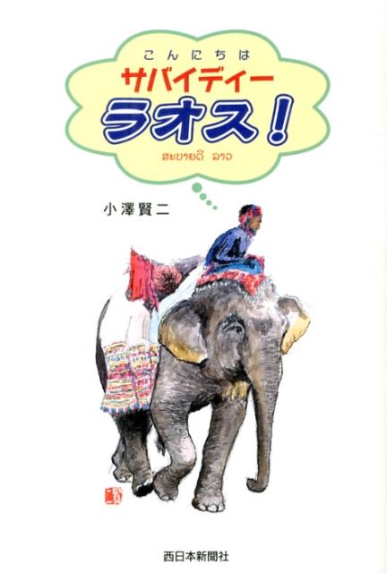 【中古】サバイディ-ラオス！/西日本新聞社/小澤賢二（単行本）