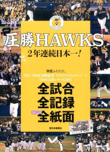 【中古】圧勝HAWKS 2年連続日本一！ /西日本新聞社/西日本新聞社（大型本）