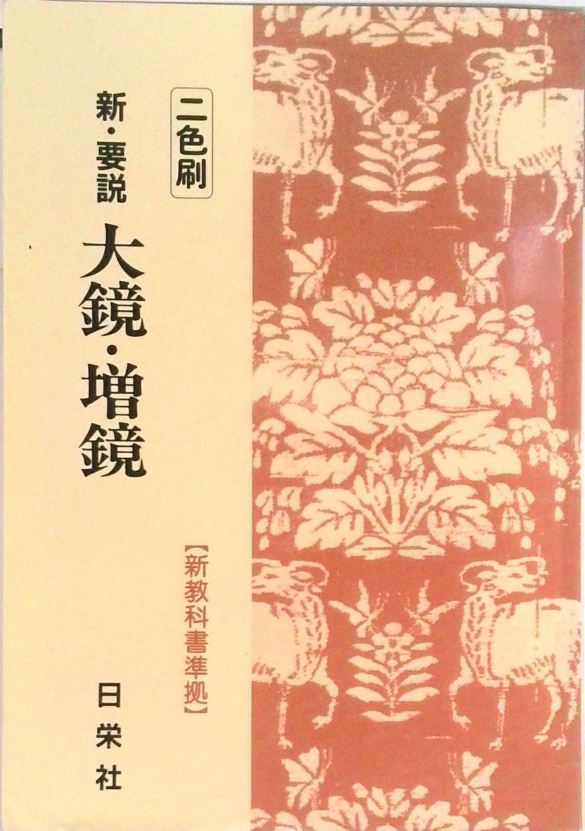 【中古】新・要説大鏡・増鏡 二色刷 /日栄社/日栄社編集所（単行本）