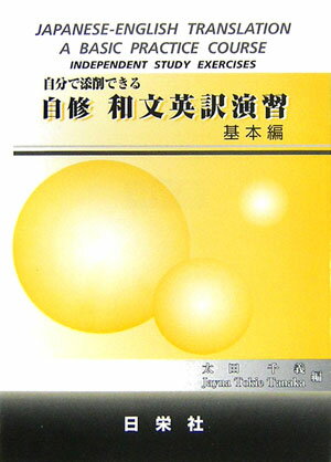 【中古】自分で添削できる自修和文英訳演習 基本編 /日栄社/太田千義（単行本）
