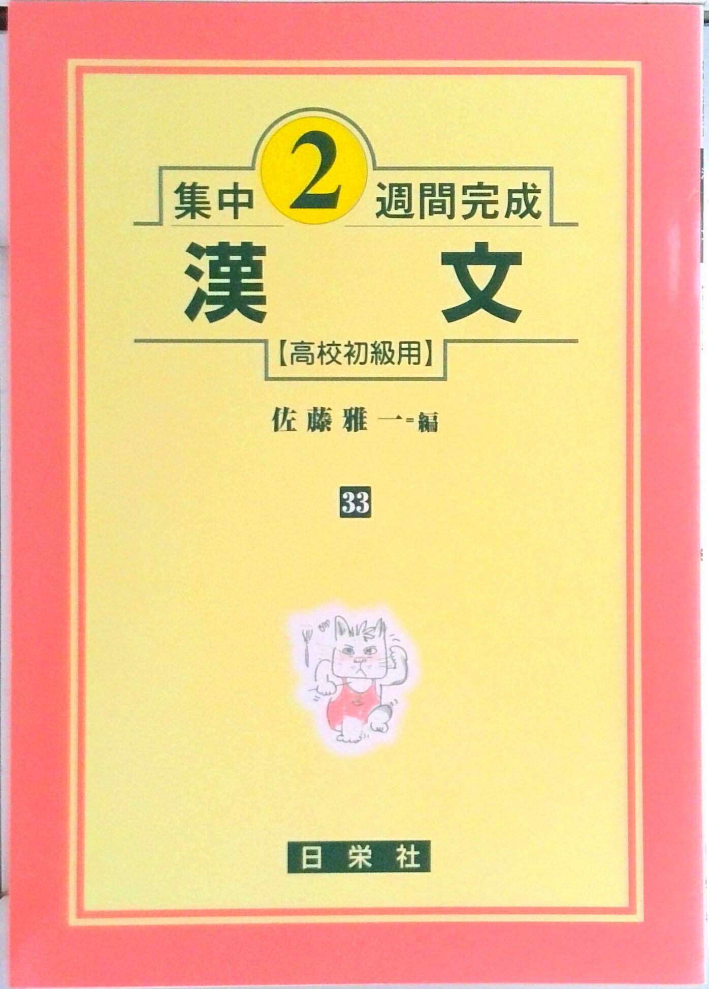 【中古】漢文 高校初級用 /日栄社/佐藤雅一（単行本）
