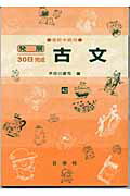 【中古】古文 高校中級用 /日栄社/芦田川康司（単行本）