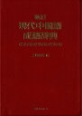 【中古】現代中国語成語辞典 新訂/日外アソシエ-ツ/上野恵司(単行本)