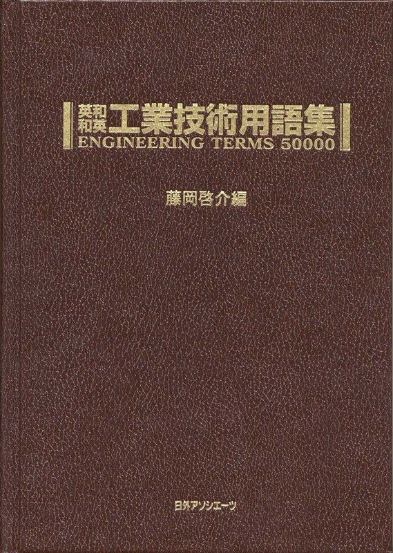 【中古】英和・和英工業技術用語集 /日外アソシエ-ツ/藤岡啓介（単行本）