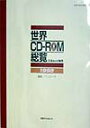 【中古】世界CD-ROM総覧 vol.10(1998)/日外アソシエ-ツ/ペンロ-グ(単行本)