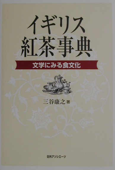 【中古】イギリス紅茶事典 文学にみる食文化 /日外アソシエ-ツ/三谷康之（単行本）