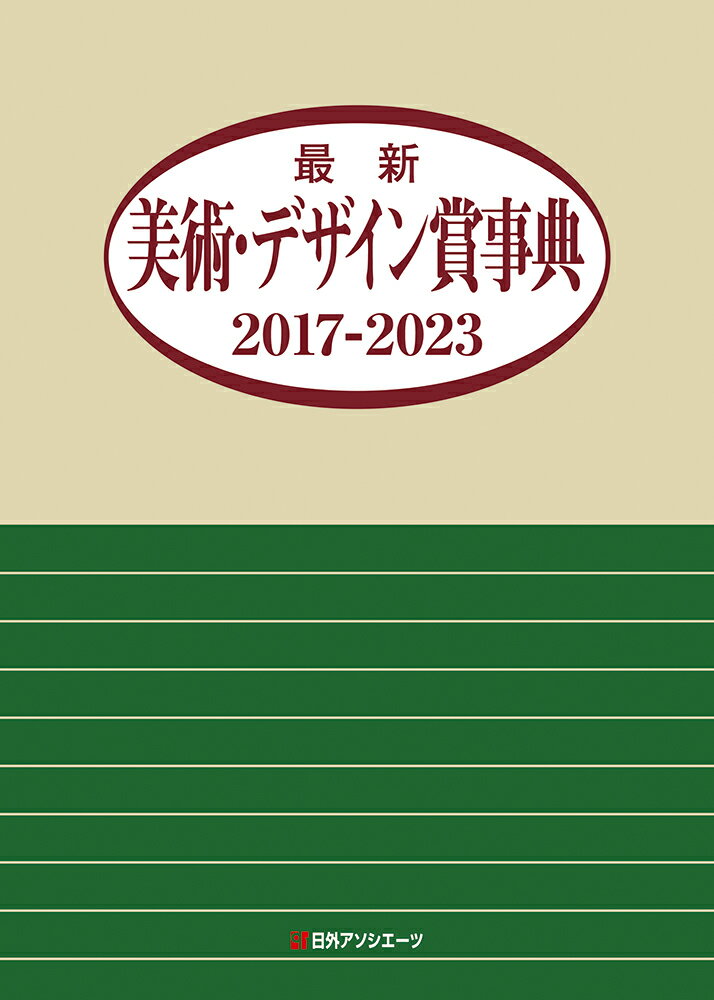 【中古】最新美術・デザイン賞事典 2017-2023/日外アソシエ-ツ/日外アソシエーツ（単行本）