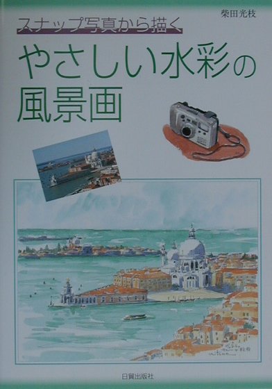 【中古】やさしい水彩の風景画 スナップ写真から描く /日貿出版社/柴田光枝（単行本）