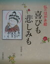 【中古】喜びも悲しみも ありがとうそんな人生でありたい /日貿出版社/安達原玄(単行本)