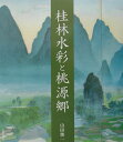 【中古】桂林水彩と桃源郷/日貿出版社/山田俊一(画家)(大型本)