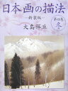 【中古】日本画の描法 第4巻(冬) 新装版/日貿出版社/大島祥丘(大型本)