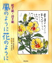 【中古】風のように花のように 絵手紙・詩手紙 /日貿出版社/浅田美知子(大型本)