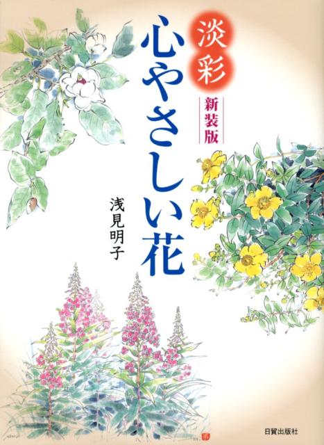 【中古】淡彩心やさしい花 新装版/日貿出版社/浅見明子（単行本）