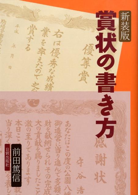【中古】賞状の書き方 新装版/日貿出版社/前田篤信（単行本）