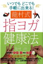 【中古】龍村式指ヨガ健康法 いつでもどこでも手軽に出来る! /日貿出版社/竜村修(単行本)