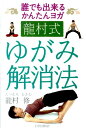 【中古】龍村式ゆがみ解消法 誰でも出来るかんたんヨガ /日貿出版社/竜村修(単行本)