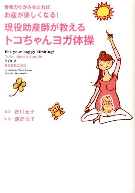 【中古】現役助産師が教えるトコちゃんヨガ体操 骨盤のゆがみをとればお産が楽しくなる！ /日貿出版社/吉川元子（単行本（ソフトカバー））