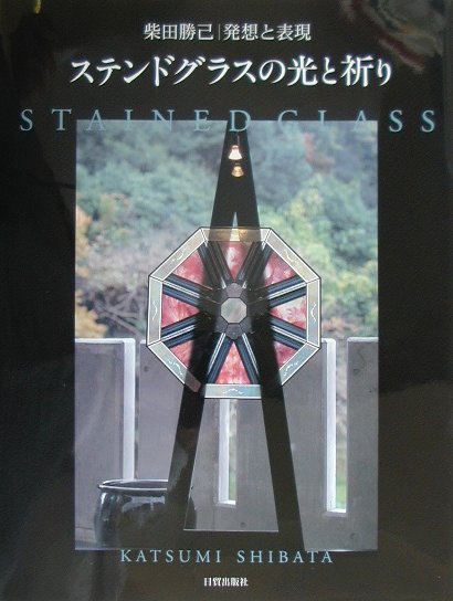 【中古】ステンドグラスの光と祈り 発想と表現 /日貿出版社/柴田勝己（大型本）