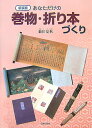 【中古】あなただけの巻物・折り本づくり 新装版/日貿出版社/薮田夏秋(大型本)
