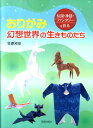 【中古】おりがみ幻想世界の生きものたち 伝説・神話・ファンタジ-を折る /日貿出版社/笠原邦彦(大型本)