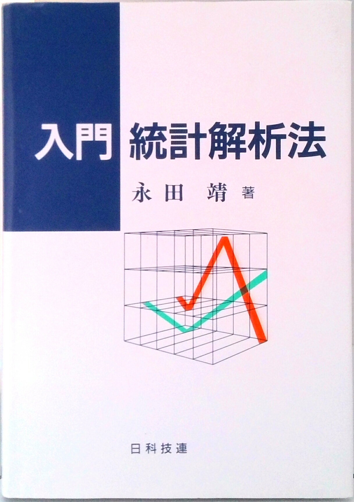 【中古】入門統計解析法 /日科技連出版社/永田靖（単行本）