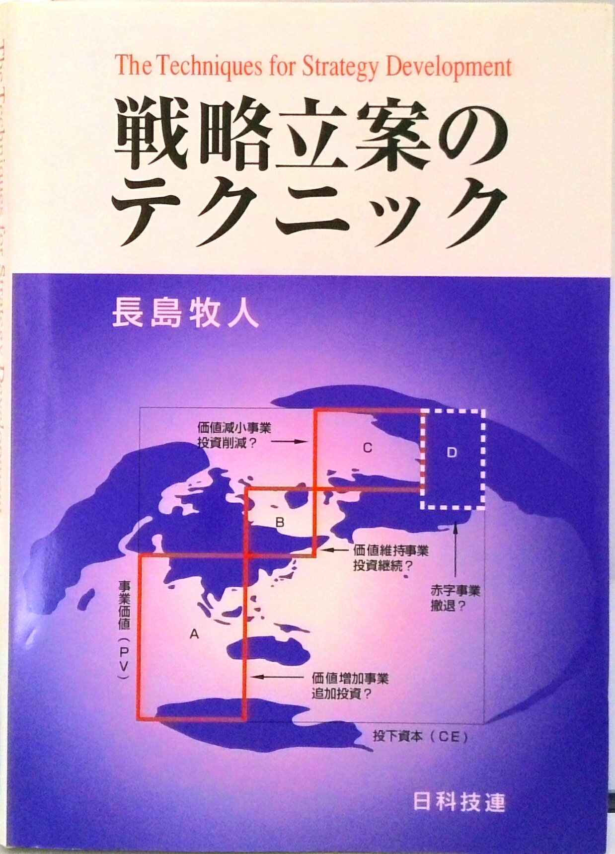 【中古】戦略立案のテクニック /日科技連出版社/長島牧人（単行本）