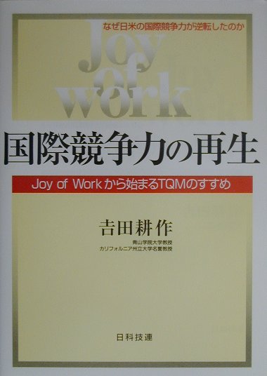 【中古】国際競争力の再生 Joy　of　workから始まるTQMのすすめ /日科技連出版社/吉田耕作（単行本）