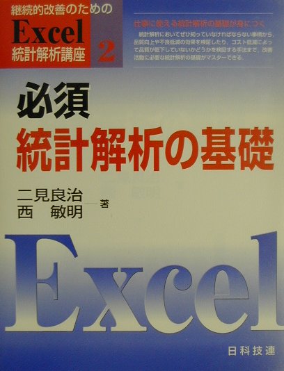 【中古】継続的改善のためのExcel統計解析講座 2 /日科技連出版社（単行本）