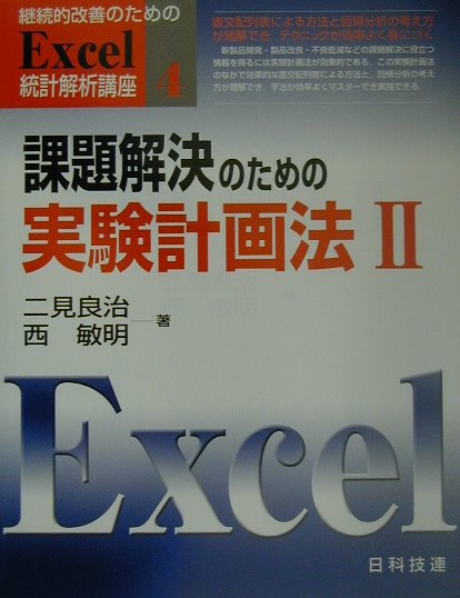 【中古】継続的改善のためのExcel統計解析講座 4 /日科技連出版社（単行本）