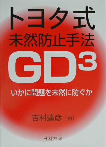 【中古】トヨタ式未然防止手法GD3 いかに問題を未然に防ぐか /日科技連出版社/吉村達彦（単行本）