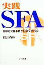 【中古】実践SFA 究極の営業革新セ-ルス・フォ-ス・オ-トメ-ション/日科技連出版社/前川春樹(単行本)