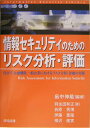 【中古】情報セキュリティのためのリスク分析・評価 官公庁,金融機関,一般企業におけるリスク分析・評価 /日科技連出版社/畠中伸敏(単行本)