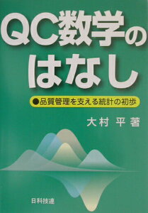 【中古】QC数学のはなし 品質管理を支える統計の初歩 /日科技連出版社/大村平(単行本)