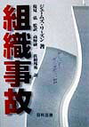 【中古】組織事故 起こるべくして起こる事故からの脱出 /日科技連出版社/ジェ-ムズ・リ-ズン（単行本）