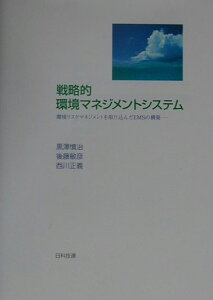 【中古】戦略的環境マネジメントシステム 環境リスクマネジメントを取り込んだEMSの構築/日科技連出版社/黒澤慎治(単行本)