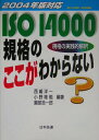 【中古】2004年版対応ISO 14000規格のここがわからない 規格の実践的解釈/日科技連出版社/西嶋洋一(単行本)(3)