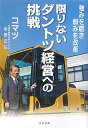【中古】限りないダントツ経営への挑戦 強みを磨き弱みを改革 /日科技連出版社/坂根正弘(単行本)